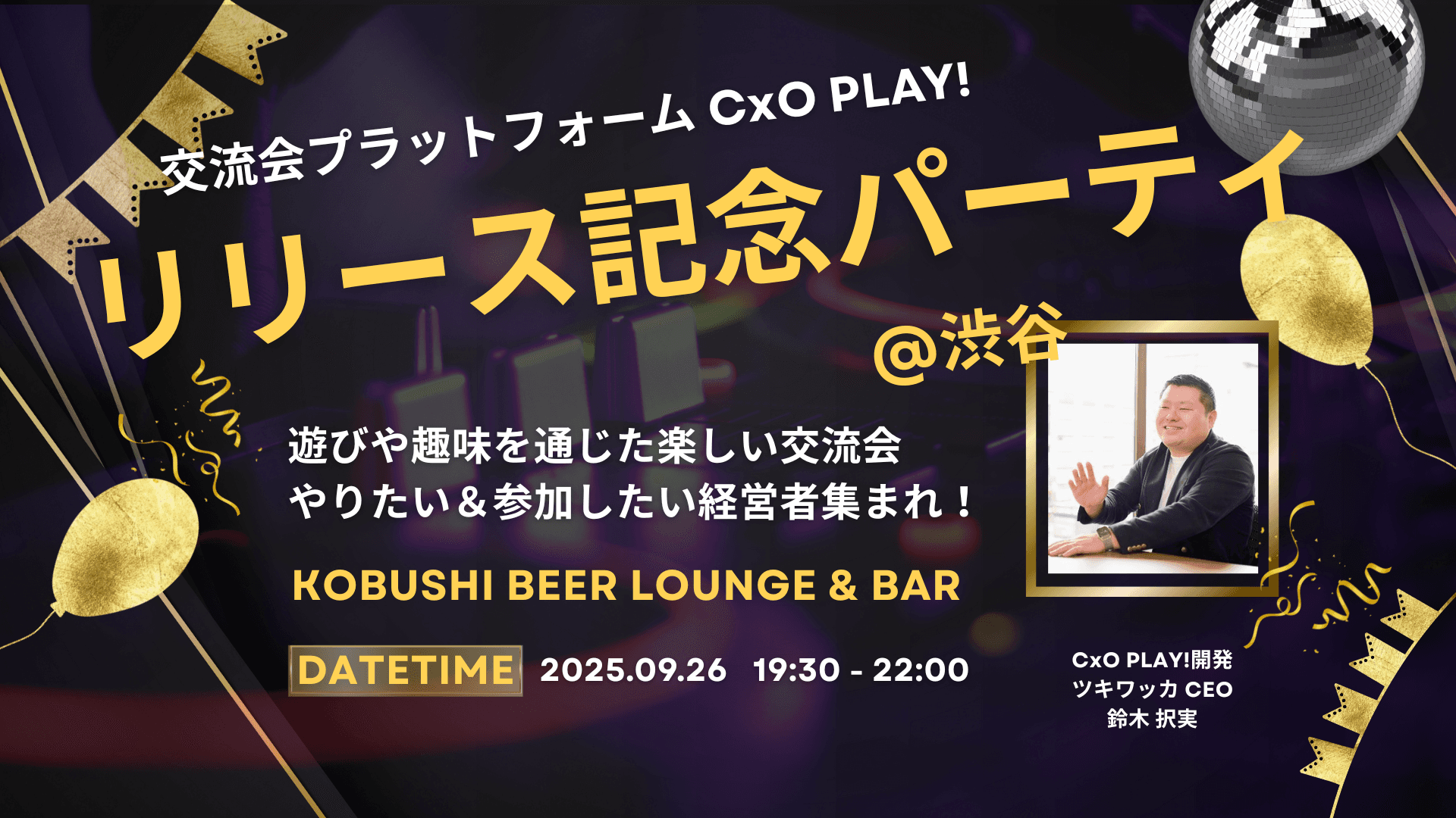 リリース記念パーティ
