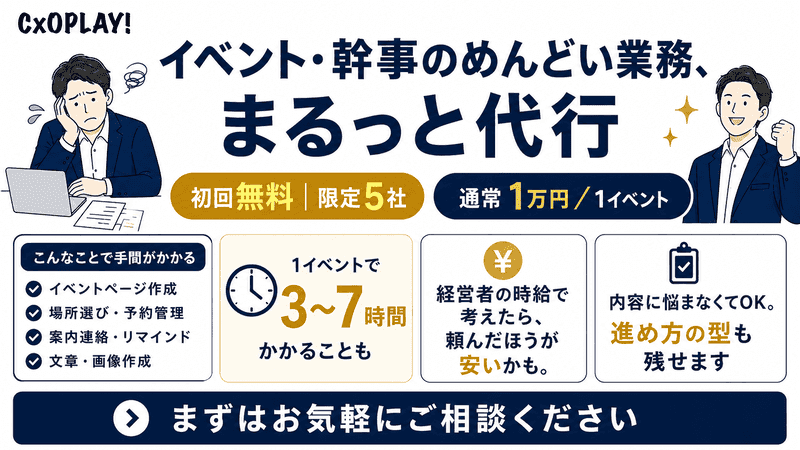 イベント・幹事のめんどい業務、まるっと代行