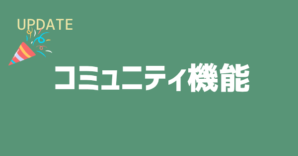 コミュニティ機能をリリースしました