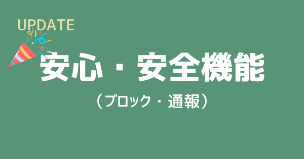 安心・安全機能（ブロック・通報）を追加しました