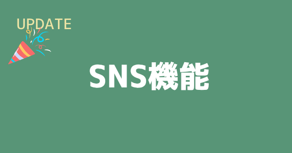 SNSフィード機能をリリースしました