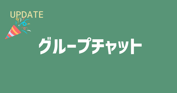 つながり申請と個別チャット(DM)を追加しました